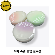 아떼 라이팅 톤업 선쿠션 3color 속광 톤업 선쿠션 덧바를 수 있는 선쿠션 속광 피부 톤 코렉팅 컬러 소생광 선쿠션 스킨케어링 선쿠션