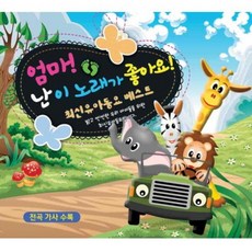 핫트랙스 유아/어린이 - 엄마! 난 이 노래가 좋아요!