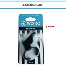 현명한n스토어0601폭스핑거그립) 휘슬 구조용 심판용 호신용 호각 호루라기 다용도호루라기 시합용호각 시합용호루라기현명현명bee, 1q2w3e777폭스핑거그립-검정, 단일상품