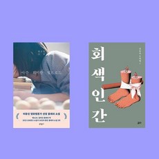 아주 희미한 빛으로도+회색인간-베스트셀러 한국 소설 2권 세트