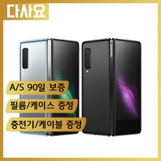 (중고휴대폰)삼성 갤럭시폴드 3사호환 사은품증정 당일무료배송 중고폰 공기계 무약정 3사호환 자급제폰 (SU-F907), S급, 블랙