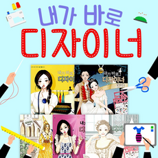 달리 - 내가바로디자이너 (전5권) : 프린세스 파티복