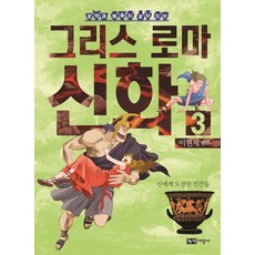 명화로보는그리스봄이아트3권
