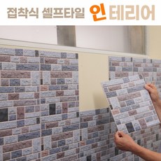 접착식 셀프타일 타일테리어 1세트
