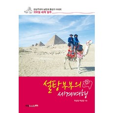 설탕부부의 세계여행:현실주의자 남편과 몽상가 아내의 330일 세계 일주, 북랩