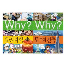 [예림당] Why 과학 87 88 세트 (전2권) 요리과학 토목과건축 - 초등과학학습만화시리즈
