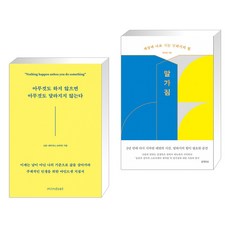 아무것도하지않으면아무것도달라지지않는다