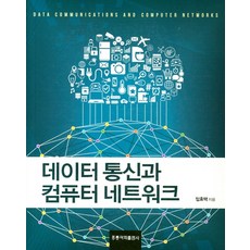 데이터 통신과 컴퓨터 네트워크, 도서출판 홍릉(홍릉과학출판사)