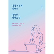 밀크북 아이 키우며 일하는 엄마로 산다는 건 바쁜 엄마들의 일 육아 삶을 대하는 태도에 관하여, 도서