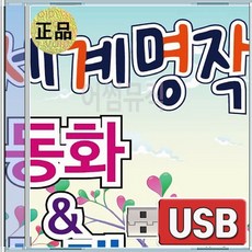 USB 세계 명작 동화 노래 헨젤과그레텔 피터팬 인어공주 피노키오 신데렐라