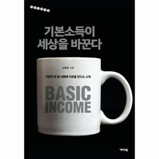 기본소득이세상을바꾼다