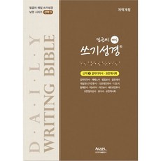 밑글씨매일쓰기성경