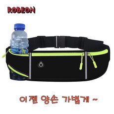 ROBEON 러닝벨트 허리가방 포켓 스포츠 힙색 물병 플립벨트 - 가방