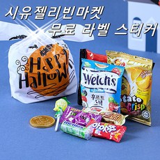 할로윈답례품