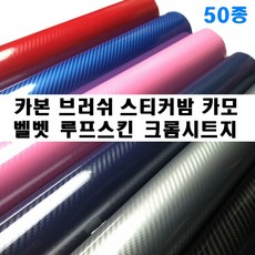 카본 시트지 벨벳 세무 크롬 스티커밤 메탈 브러쉬 리폼 나인봇 전동킥보드 세그, 블랙(150cm-10cm), 1개 - 크롬랩핑