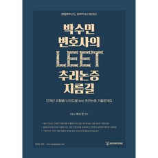 박수민 변호사의 LEET 추리논증 지름길, 북포레