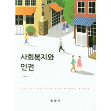 인권과사회복지