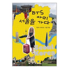 BTS 아미 서울을 가다 / 청동거울# 비닐포장**사은품증정!!# (단권+사은품)