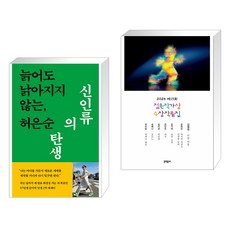 (서점추천) 신인류의 탄생 + 2024 제15회 젊은작가상 수상작품집 (전2권), 현암사