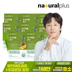 내츄럴플러스 파인애플 효소 30포 8박스 / 역가수치 68만 브로멜라인 혼합유산균 비타민C 함유, 8개, 90g