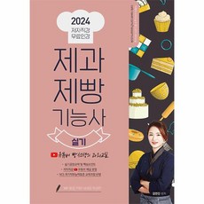 2024 제과제빵기능사 실기 유튜버 빵선생의 과외교실 저자직강 무료인강, 상품명