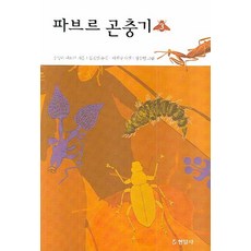 파브르곤충기