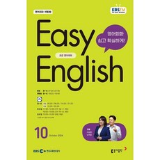 EBS 라디오 EASY ENGLISH 초급영어회화 (월간) : 10월 [2024], 동아출판, 이보영, 남주철