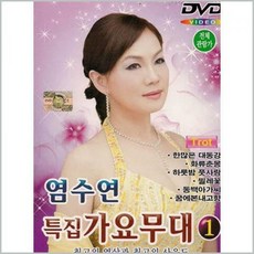DVD_염수연 특집 가요무대 1집