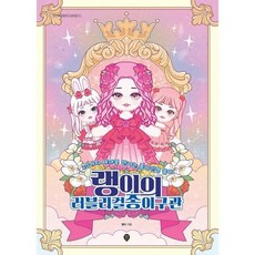 랭이의러블리걸종이구관