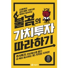 불곰의 가치투자 따라 하기:23종목의 실전 매매 기록으로 꼼꼼히 짚어주는, 페이지2북스, 불곰박종관박선목김지훈