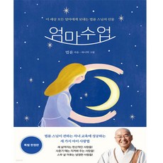 [정토출판]엄마수업 (특별 엄마수업+엄마일기), 정토출판, 법륜