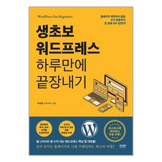 생초보 워드프레스 하루만에 끝장내기 / 라온북(전1권) |사은품 | SPEED배송 |깔끔포장 |