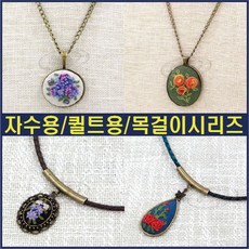 프랑스자수목걸이재료