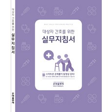 대상자 간호를 위한 실무지침서(2019):실습 및 실기 스마트폰 동영상 강의!, 은하출판사