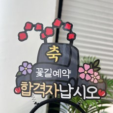써봄 합격자 어사모 합격기념 머리띠 이벤트토퍼, 1개 1개