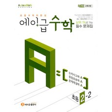 초등 에이급 수학 2-2 (2024), 단품, 단품