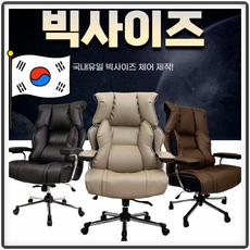 국산 특대형 빅사이즈 하중200kg 거구 중역의자 중역용 임원 회장님 사장님 사무용 의자, 3중바닥-고정팔걸이-인조가죽(매쉬) / 블랙