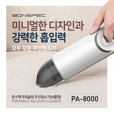 본스펙 무선청소기 PA8000 보틀형 휴대용 무선 핸디청소기 블랙