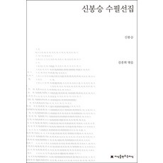 신봉승