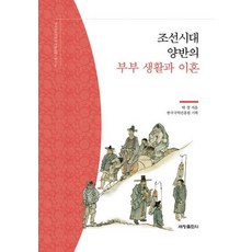 조선시대 양반의 부부 생활과 이혼, 박경, 세창출판사