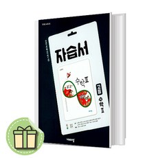 24년) 비상교육 고등 수학 2 수2 자습서 고2~3 (김원경) [당일발송|사은품|무료배송]