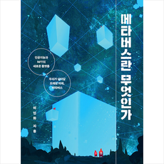 메타버스이인화
