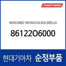 몰딩-윈드실드 글라스 사이드 좌측 (86122O6000) 캐스퍼 (AX1), 1개