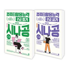 에코백증정)2023 시나공 총정리 컴퓨터활용능력 2급 필기+실기(8절 전2권), 단품