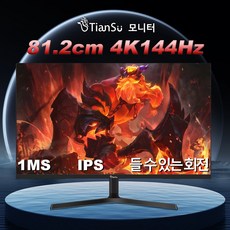 Tiansu 32인치모니터 컴퓨터모니터 게이밍모니터 4k모니터 144hz모니터 모니터32인치 uhd모니터 4k144hz모니터 ips모니터 28 / 32 인치 4k 144Hz 모니터