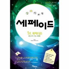 웅진북센 창의력 과학 세페이드 1F 화학 상, One color | One Size@1