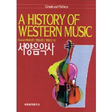 서양음악사, 세광음악출판사