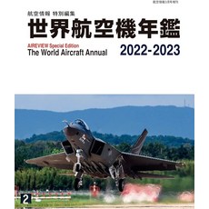 세계 항공기 연감 2022-2023 잡지 2023131