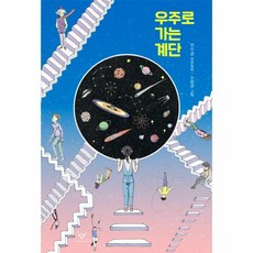 우주로 가는 계단-303(창비아동문고), 상세페이지 참조, 상세페이지 참조, 상세페이지 참조