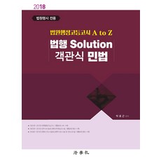 법원행정고등고시 A to Z 법행 Solution 객관식 민법(2018):법원행시 전용, 법학사